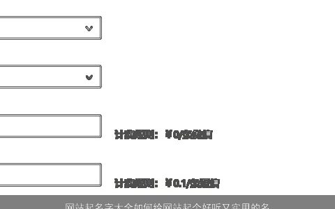 网站起名字大全如何给网站起个好听又实用的名字几种技巧教会你吉利好听的小孩名字大全筛选
