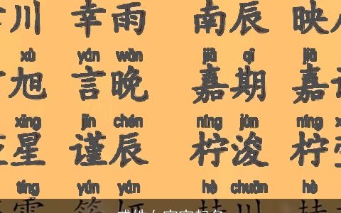 戚姓女宝宝起名