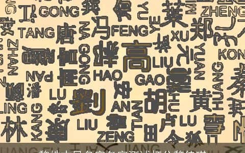 黎姓古风名字名字测试打分黎佳琪
