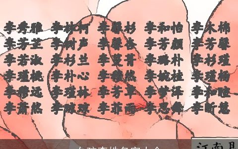 女孩李姓名字大全