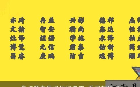 盘点源自易经的好名字 看了都说好