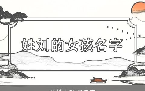 刘姓小孩取名字