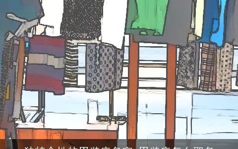 独特个性的男装店名字 男装店怎么取名