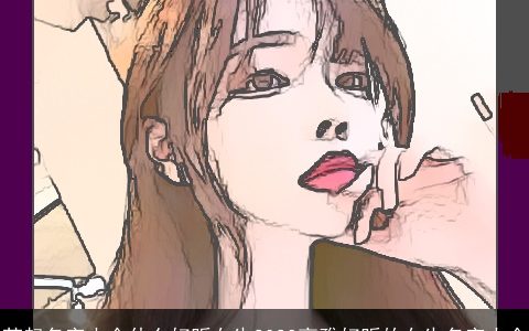 苏起名字大全什么好听女生2023高雅好听的女生名字大全