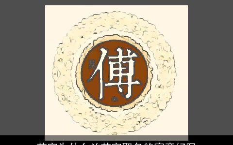 芊字为什么凶芊字取名的寓意好吗