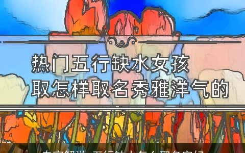 专家解说_五行缺水怎么取名字好