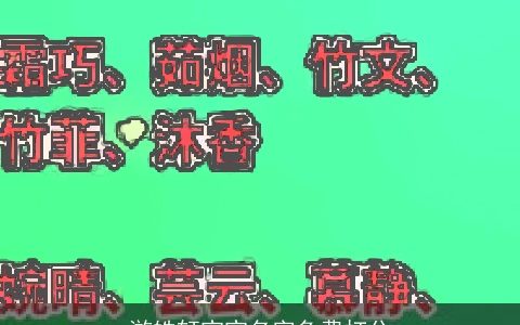 游皓轩宝宝名字免费打分