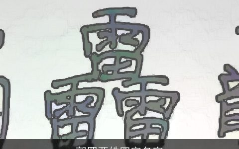 郭罗两姓四字名字