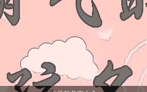 梁姓起名字大全