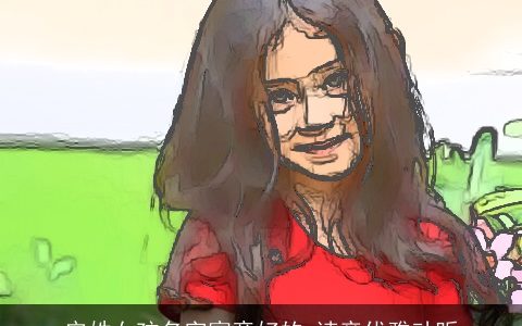 安姓女孩名字寓意好的 读音优雅动听