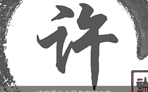 凌字开头古风名字男二字