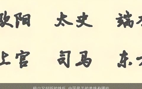 极少又好听的姓氏 中国最美的单姓有哪些 2023有内涵好听的单姓小孩名字大全