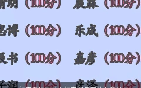 行字五行属什么行字取名有什么意义