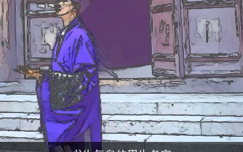 书生气息的男生名字