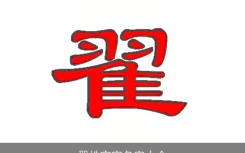 翟姓宝宝名字大全