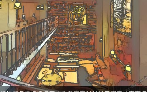 酒楼起名酒楼取名字大全及寓意2024洋气寓意的宝宝名