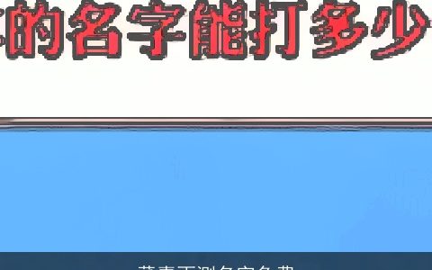 董嘉雨测名字免费