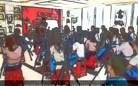 画画培训班名字 培训班名字大全