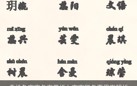 袁姓兔宝宝名字赏析女宝宝取名喜用字解析