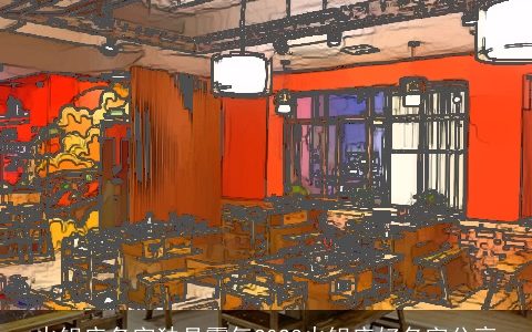 火锅店名字独具霸气2023火锅店好名字分享