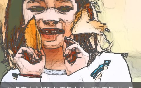 男名字大全好听的霸气十足 好听霸气的男名