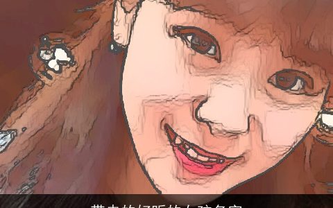 带冉的好听的女孩名字