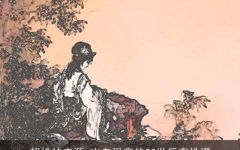 胡姓的来源_出自舜帝的33世后裔妫满