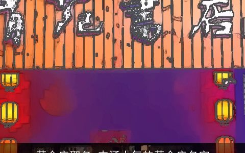 黄金店取名 内涵大气的黄金店名字