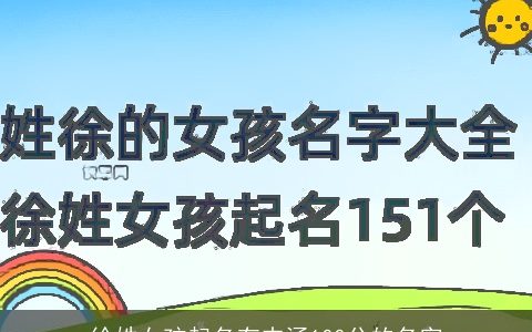 徐姓女孩起名有内涵100分的名字