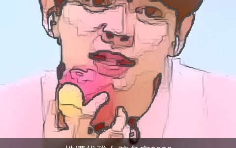 姓谭优雅女孩名字2023