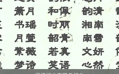 梁浠桐八字取名打分