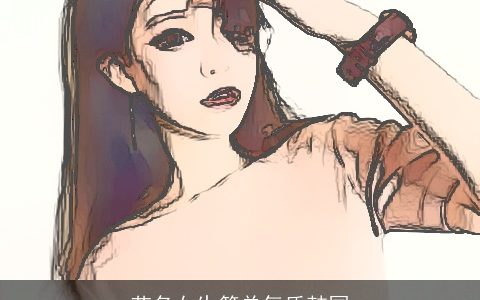 艺名女生简单气质韩国