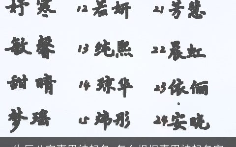 生辰八字喜用神起名 怎么根据喜用神起名字