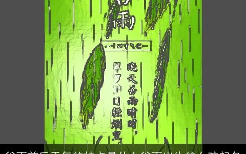 谷雨前后天气的特点是什么谷雨出生的女孩起名