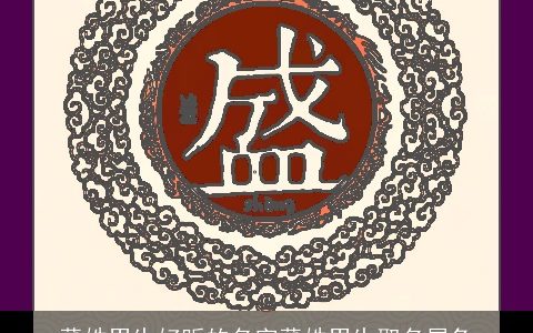 董姓男生好听的名字董姓男生取名属兔