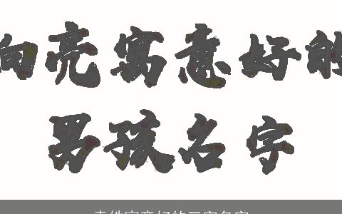 袁姓寓意好的三字名字