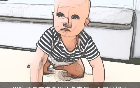 男孩子名字宝典里的名字每一个都是好的