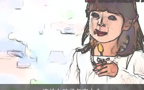 连姓女孩子名字大全