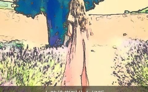 女孩姓崔叫什么好听