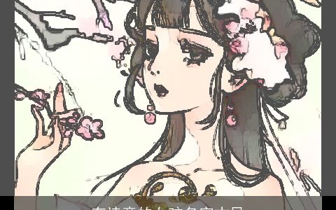 有诗意的女孩名字古风