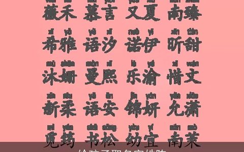 给孩子取名字姓陈