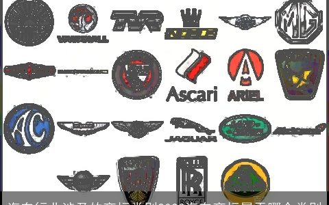 汽车行业涉及的商标类别2023汽车商标属于哪个类别