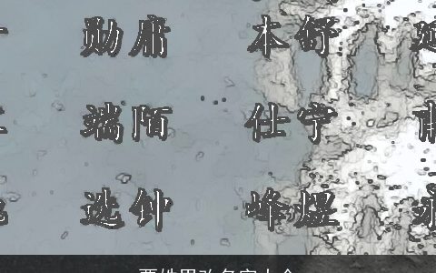 贾姓男改名字大全