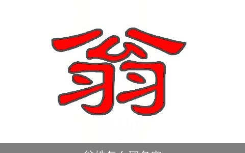 翁姓怎么取名字