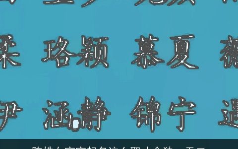 陈姓女宝宝起名这么取才会独一无二