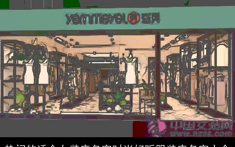 热门的适合女装店名字时尚好听服装店名字大全