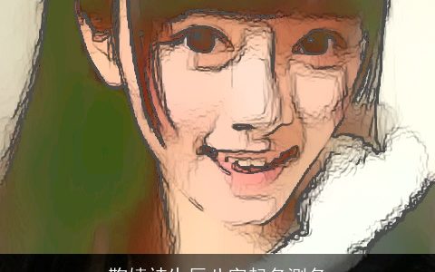 鞠婧祎生辰八字起名测名