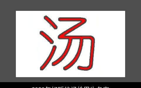 2023年好听的汤姓男生名字