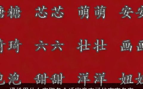 逯姓用什么字取名合适寓意吉祥的宝宝名字
