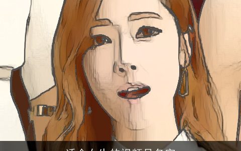 适合女生的视频号名字